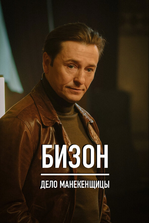 Бизон: Дело манекенщицы постер - смотреть онлайн